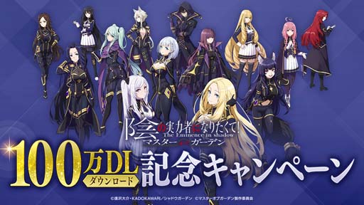 画像ギャラリー No.001のサムネイル画像 / 「陰の実力者になりたくて！マスターオブガーデン」，全世界100万DL突破記念キャンペーンがスタート