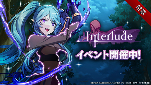 画像ギャラリー No.001のサムネイル画像 / 「カゲマス」シナリオ連動イベント「付章：Interlude」を開始。ホロライブの大空スバルさんら4名による配信を予定