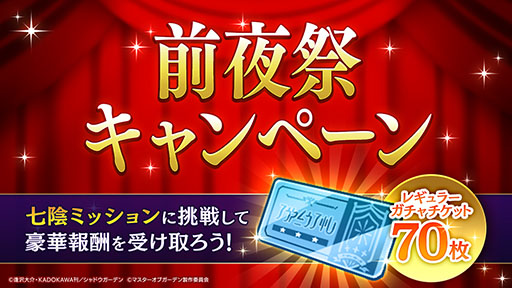 画像ギャラリー No.001のサムネイル画像 / 「陰の実力者になりたくて!マスターオブガーデン」,1周年直前“前夜祭キャンペーン”を開催。最大70連分のガチャチケットが手に入る