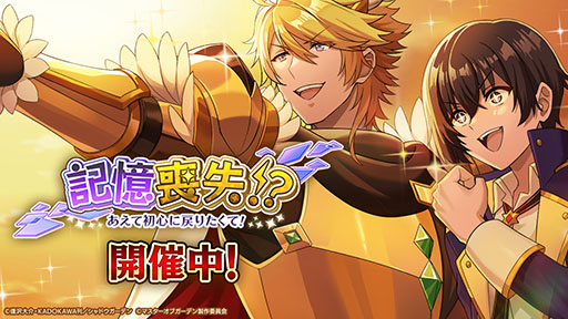 画像ギャラリー No.001のサムネイル画像 / 「陰の実力者になりたくて！マスターオブガーデン」，1stアニバーサリー記念イベントを開催。ログインボーナスで，幻魔石最大1万個をもらえる