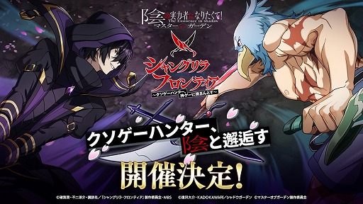 画像ギャラリー No.001のサムネイル画像 / 「カゲマス」×「シャングリラ・フロンティア」コラボを3月21日に開始。サンラク，アーサー・ペンシルゴン，オイカッツォが参戦