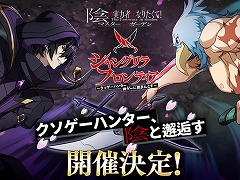 「カゲマス」×「シャングリラ・フロンティア」コラボを3月21日に開始。サンラク，アーサー・ペンシルゴン，オイカッツォが参戦