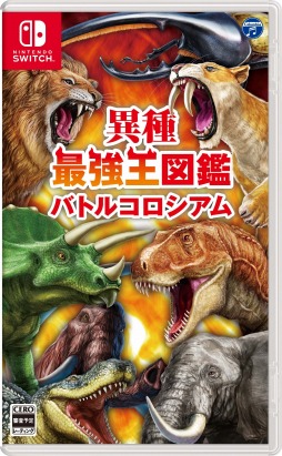 画像ギャラリー No.001のサムネイル画像 / Switch「異種最強王図鑑 バトルコロシアム」12月15日に発売。大人気の児童書シリーズ“最強王図鑑”をゲーム化