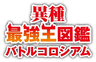 画像ギャラリー No.001のサムネイル画像 / 「異種最強王図鑑 バトルコロシアム」,プレイヤー同士のローカル通信対戦が楽しめる更新データVer1.1.0が配信開始