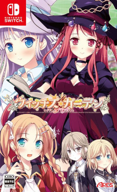 画像ギャラリー No.002のサムネイル画像 / 恋愛ADV「ウィッチズガーデン」のSwitchフルHD移植版が12月22日に発売へ。公式サイトが本日オープンし，予約受付が9月29日にスタート