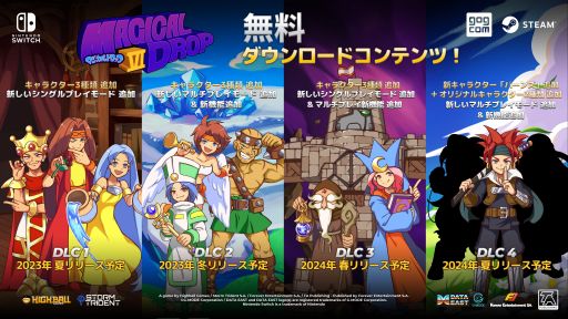 画像ギャラリー No.001のサムネイル画像 / Switch向けパッケージ版「マジカルドロップVI」の無料DLCは4回配信の予定。新キャラクターやプレイモード，新機能を追加