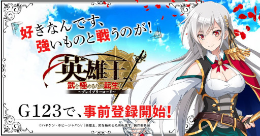 画像ギャラリー No.001のサムネイル画像 / 「英雄王、武を極めるため転生す〜ブレイブリーロード〜」G123で事前登録開始