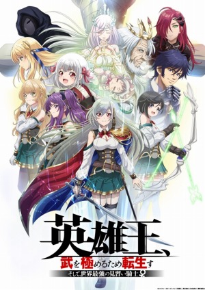 画像ギャラリー No.013のサムネイル画像 / 「英雄王、武を極めるため転生す〜ブレイブリーロード〜」正式サービス開始。TS転生ファンタジーをモチーフにした新作ブラウザゲーム