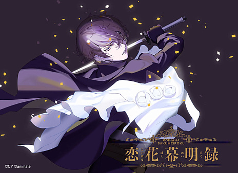 画像ギャラリー No.002のサムネイル画像 / 「イケメンシリーズ」,10周年記念の2大プロジェクト発表。シリーズ最新作と,アニメイトとコラボしたゲームの制作が明らかに