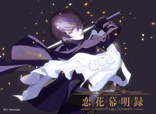 画像ギャラリー No.005のサムネイル画像 / 「恋花幕明録」開発者インタビュー。戦うヒロインや男性キャラクター同士の関係性にも注目な“+ONE by イケメンシリーズ”第1弾