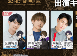 「恋花幕明録」リリース記念イベントに仲村宗悟さん，阿座上洋平さん，坂田将吾さんの登壇が決定