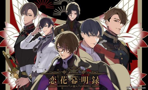 画像ギャラリー No.001のサムネイル画像 / 「乙女チック4Gamer」第382回:「恋花幕明録」を特集。戊辰戦争後の明治時代を舞台に,歴史上の武士たちとの恋物語を描く