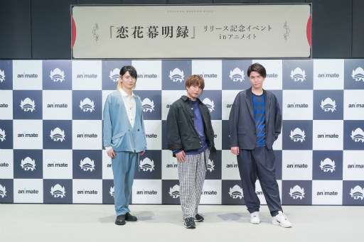 画像ギャラリー No.010のサムネイル画像 / 仲村宗悟さん，阿座上洋平さん，坂田将吾さんが“幕明録”の物語とイケメンたちの魅力を探る！　「恋花幕明録」リリース記念イベントをレポート