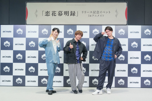画像ギャラリー No.011のサムネイル画像 / 仲村宗悟さん，阿座上洋平さん，坂田将吾さんが“幕明録”の物語とイケメンたちの魅力を探る！　「恋花幕明録」リリース記念イベントをレポート