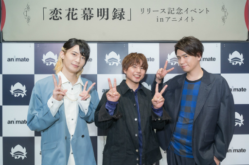 画像ギャラリー No.012のサムネイル画像 / 仲村宗悟さん，阿座上洋平さん，坂田将吾さんが“幕明録”の物語とイケメンたちの魅力を探る！　「恋花幕明録」リリース記念イベントをレポート