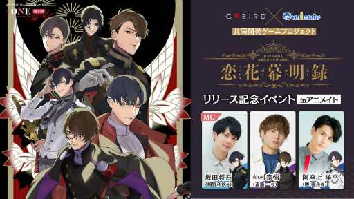画像ギャラリー No.019のサムネイル画像 / 仲村宗悟さん，阿座上洋平さん，坂田将吾さんが“幕明録”の物語とイケメンたちの魅力を探る！　「恋花幕明録」リリース記念イベントをレポート