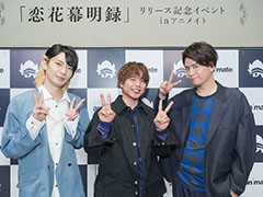 仲村宗悟さん，阿座上洋平さん，坂田将吾さんが“幕明録”の物語とイケメンたちの魅力を探る！　「恋花幕明録」リリース記念イベントをレポート