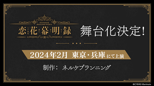 画像ギャラリー No.004のサムネイル画像 / 「恋花幕明録」本日配信開始。斎藤一や榎本武揚などとの恋模様が描かれる。舞台も2024年2月に上演決定