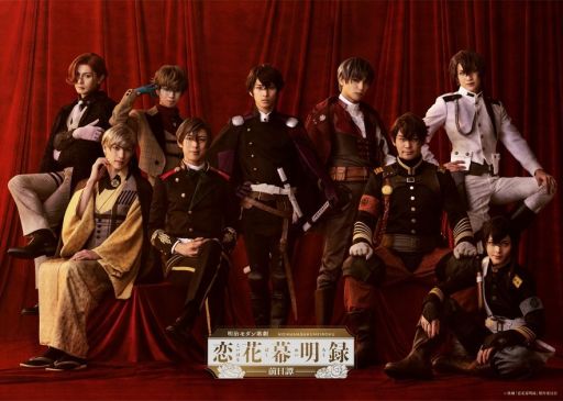 画像ギャラリー No.001のサムネイル画像 / 明治モダン歌劇「恋花幕明録〜前日譚〜」,メインビジュアルと全キャストを公開。アプリの前日譚となる激動の幕末,戊辰戦争での出来事を描く