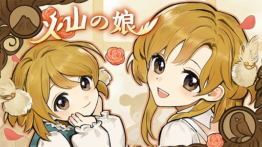 画像ギャラリー No.001のサムネイル画像 / 「火山の娘」の体験版がSteamで配信中。火山の女神を信仰する国で，娘の世話しながら成長を見守っていくマルチエンディング型“娘育成ゲーム”