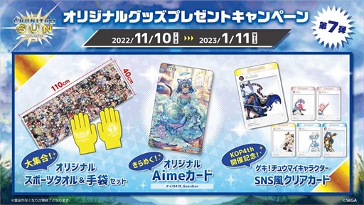画像ギャラリー No.008のサムネイル画像 / 「CHUNITHM SUN」,第7弾オリジナルグッズプレゼントキャンペーンを11月10日から開催