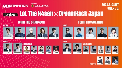 画像ギャラリー No.008のサムネイル画像 / 「DreamHack Japan 2023」，全コンテンツのタイムテーブルが公開に。「CHUNITHM」を使ったスペシャルマッチ＆DJライブの開催も決定