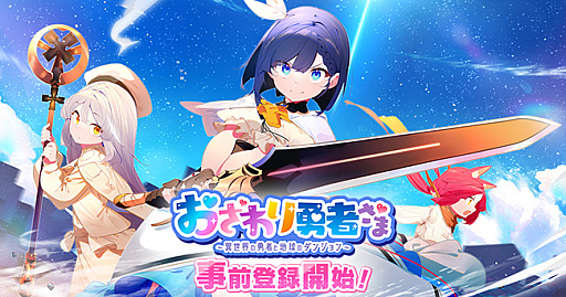 画像ギャラリー No.001のサムネイル画像 / ブラウザ向けカジュアルRPG「おさわり勇者さま」の事前登録受け付けを開始。正式サービス開始時に勇者が手に入るガチャなどを実施中