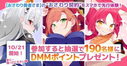 画像ギャラリー No.001のサムネイル画像 / 「おさわり勇者さま」，“おさわり契約先行体験会”と“おさわりレイド”キャンペーンを開催中
