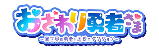 画像ギャラリー No.003のサムネイル画像 / 「おさわり勇者さま」「戦国百花伝」がLinksMateのカウントフリーオプション対象作品に