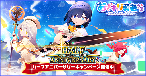 画像ギャラリー No.001のサムネイル画像 / ダンジョンRPG「おさわり勇者さま」,ハーフアニバーサリーイベントを開催。体操服姿のルリやフーシャン,チアガール姿のランズが登場