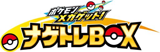画像ギャラリー No.001のサムネイル画像 / 「ポケモンメガゲット！ナゲトレBOX」が10月上旬に稼働開始。ボールを投げてポケモンをゲットするキッズ向けアミューズメントマシン