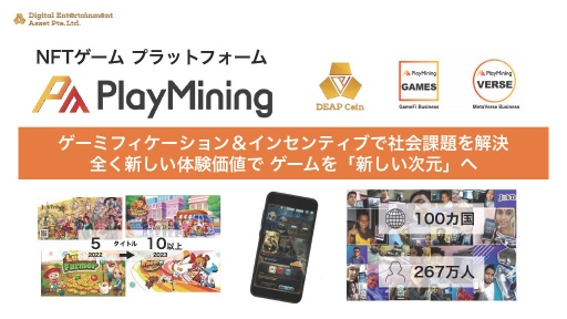 画像ギャラリー No.001のサムネイル画像 / GameFiプラットフォーム「PlayMining」はユーザーに新たな体験を提供しながら,Play to Earnで社会課題の解決を目指す