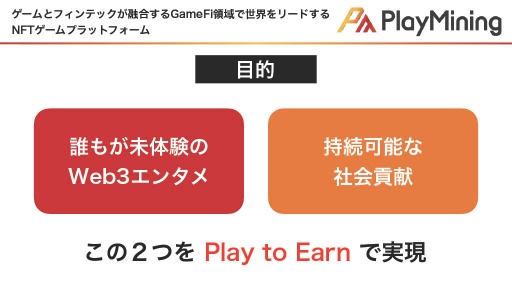 画像ギャラリー No.007のサムネイル画像 / GameFiプラットフォーム「PlayMining」はユーザーに新たな体験を提供しながら,Play to Earnで社会課題の解決を目指す