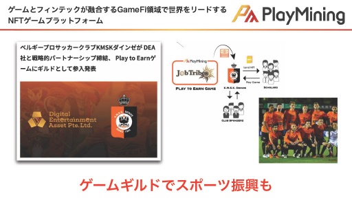 画像ギャラリー No.010のサムネイル画像 / GameFiプラットフォーム「PlayMining」はユーザーに新たな体験を提供しながら,Play to Earnで社会課題の解決を目指す