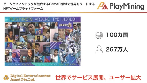 画像ギャラリー No.011のサムネイル画像 / GameFiプラットフォーム「PlayMining」はユーザーに新たな体験を提供しながら,Play to Earnで社会課題の解決を目指す
