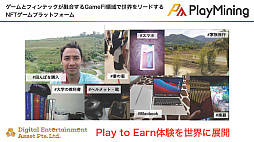 画像ギャラリー No.012のサムネイル画像 / GameFiプラットフォーム「PlayMining」はユーザーに新たな体験を提供しながら,Play to Earnで社会課題の解決を目指す