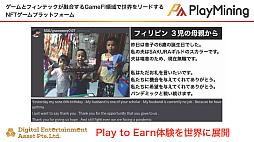 画像ギャラリー No.014のサムネイル画像 / GameFiプラットフォーム「PlayMining」はユーザーに新たな体験を提供しながら,Play to Earnで社会課題の解決を目指す