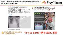 画像ギャラリー No.015のサムネイル画像 / GameFiプラットフォーム「PlayMining」はユーザーに新たな体験を提供しながら,Play to Earnで社会課題の解決を目指す