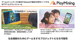 画像ギャラリー No.018のサムネイル画像 / GameFiプラットフォーム「PlayMining」はユーザーに新たな体験を提供しながら,Play to Earnで社会課題の解決を目指す