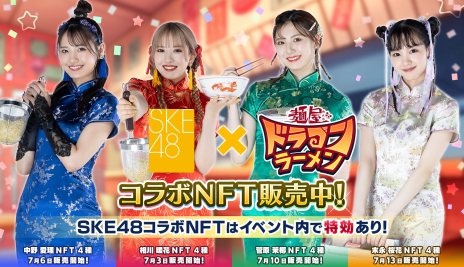 画像ギャラリー No.002のサムネイル画像 / ブロックチェーンゲーム「麺屋 ドラゴンラーメン」，SKE48とのコラボNFTを発売。ランキングイベントを実施中