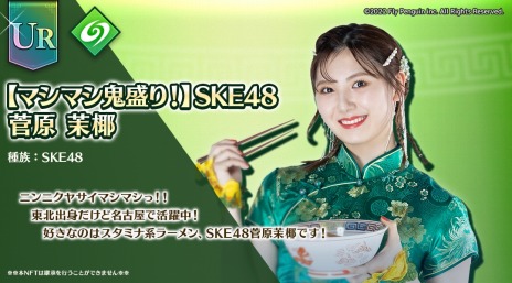 画像ギャラリー No.003のサムネイル画像 / ブロックチェーンゲーム「麺屋 ドラゴンラーメン」，SKE48とのコラボNFTを発売。ランキングイベントを実施中