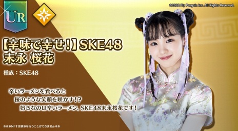 画像ギャラリー No.004のサムネイル画像 / ブロックチェーンゲーム「麺屋 ドラゴンラーメン」，SKE48とのコラボNFTを発売。ランキングイベントを実施中