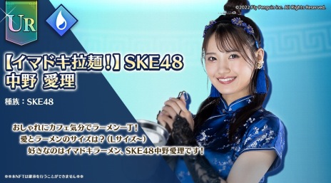 画像ギャラリー No.005のサムネイル画像 / ブロックチェーンゲーム「麺屋 ドラゴンラーメン」，SKE48とのコラボNFTを発売。ランキングイベントを実施中