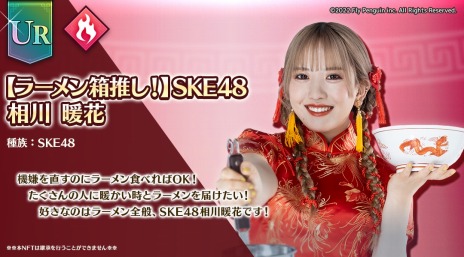 画像ギャラリー No.006のサムネイル画像 / ブロックチェーンゲーム「麺屋 ドラゴンラーメン」，SKE48とのコラボNFTを発売。ランキングイベントを実施中
