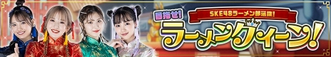 画像ギャラリー No.007のサムネイル画像 / ブロックチェーンゲーム「麺屋 ドラゴンラーメン」，SKE48とのコラボNFTを発売。ランキングイベントを実施中
