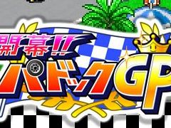 カイロソフト，PC版「開幕!!パドックGP」「アストロ探検隊」「野球部ものがたり」をSteamで10月11日にリリース