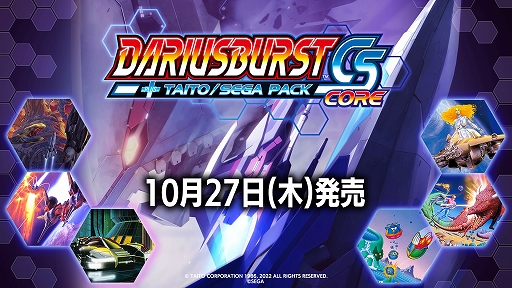 画像ギャラリー No.001のサムネイル画像 / Switch「ダライアスバーストCSコア + タイトー/セガ パック」10月27日に配信決定。Switch版「サーガイア」は本日配信開始