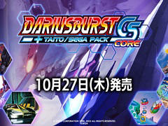 Switch「ダライアスバーストCSコア + タイトー/セガ パック」10月27日に配信決定。Switch版「サーガイア」は本日配信開始