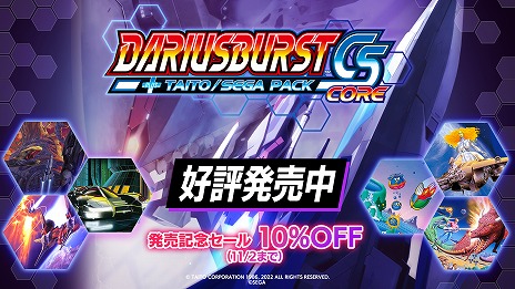 画像ギャラリー No.001のサムネイル画像 / Switch「ダライアスバーストCSコア ＋ タイトー／セガ パック」本日発売。6つの新エリアが登場し，全225エリアの攻略を楽しめる