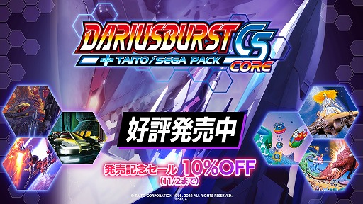 画像ギャラリー No.010のサムネイル画像 / Switch「ダライアスバーストCSコア ＋ タイトー／セガ パック」本日発売。6つの新エリアが登場し，全225エリアの攻略を楽しめる